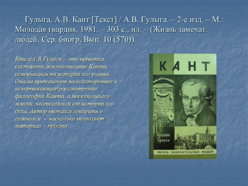 Гулыга, А.В. Кант [Текст] / А.В. Гулыга. – 2-е изд. – М.: Молодая гвардия,